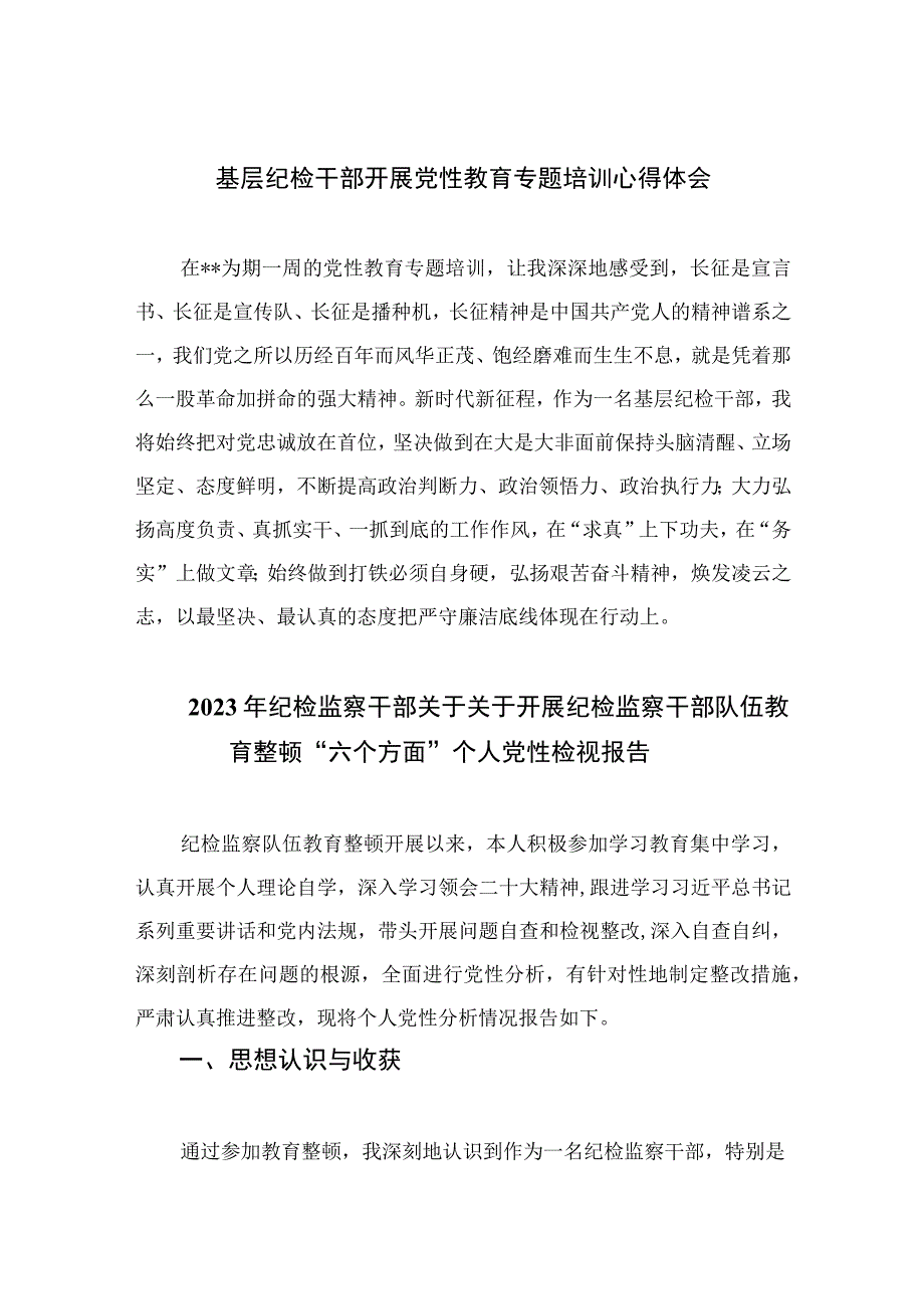 2023基层纪检干部开展党性教育专题培训心得体会共四篇.docx_第1页