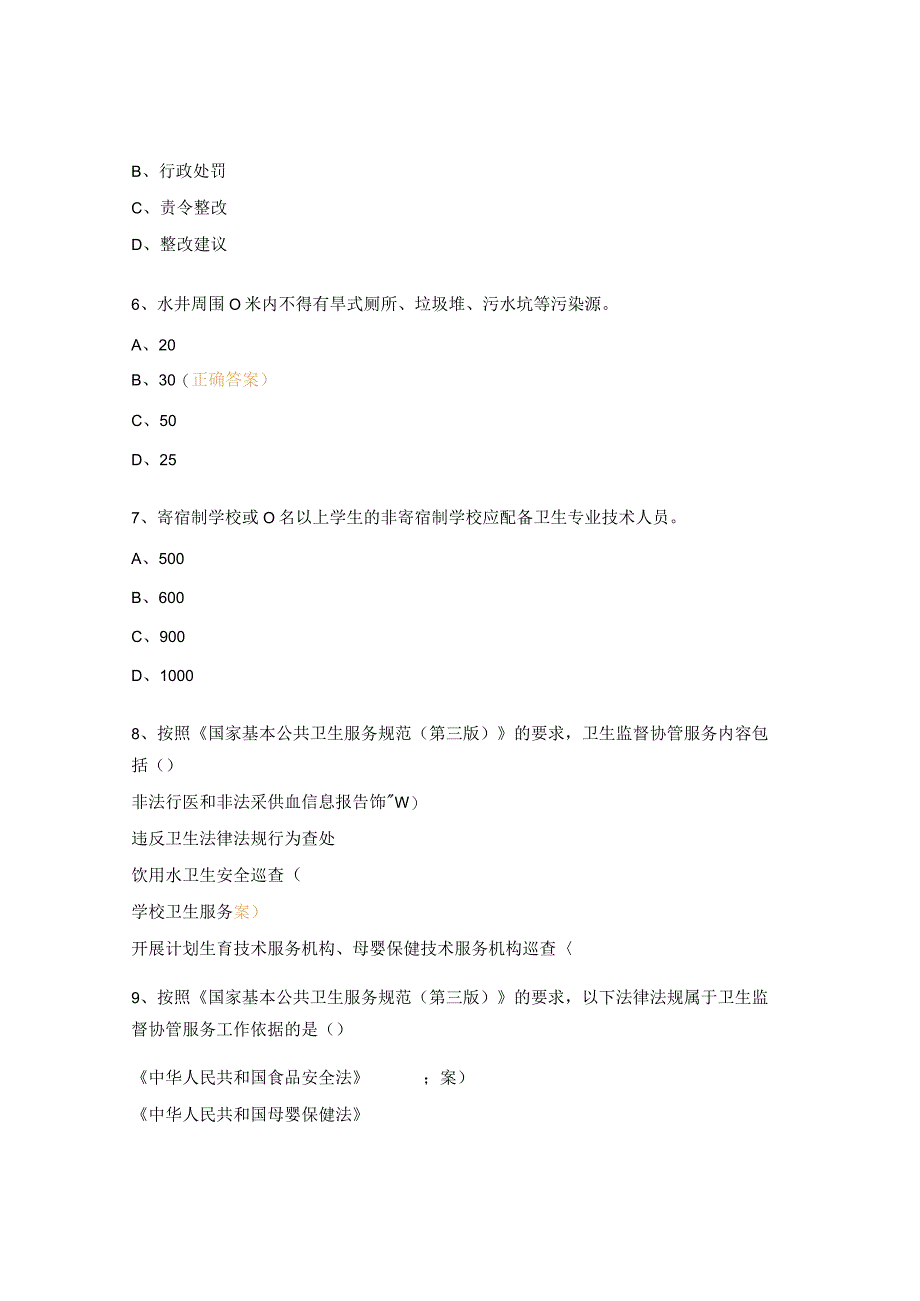 2023年卫生监督协管信息员培训测试题.docx_第2页