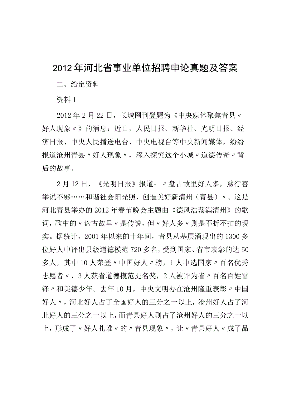 2012年河北省事业单位招聘申论真题及答案.docx_第1页