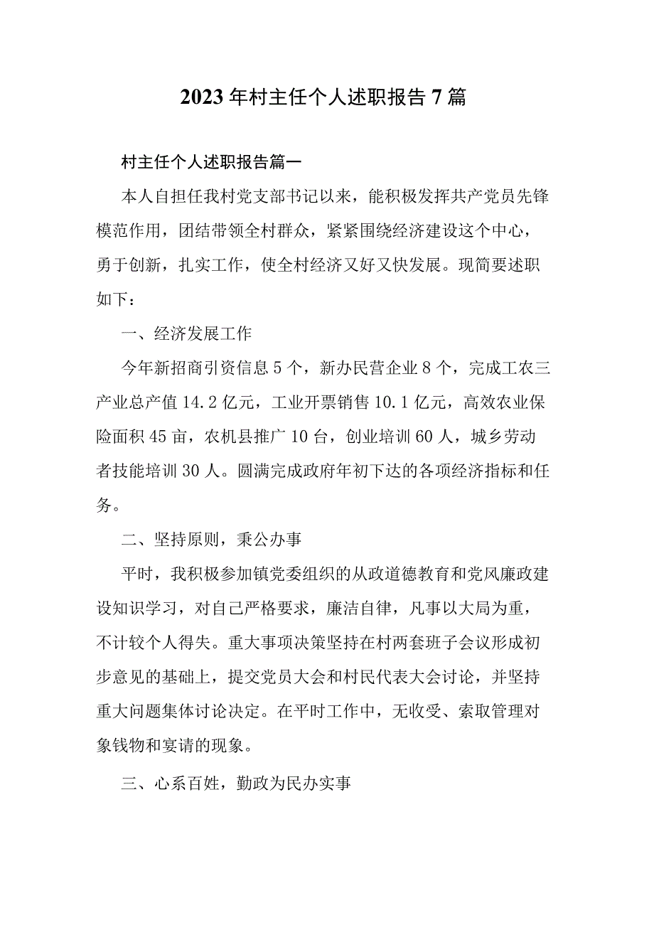 2023年村主任个人述职报告7篇.docx_第1页