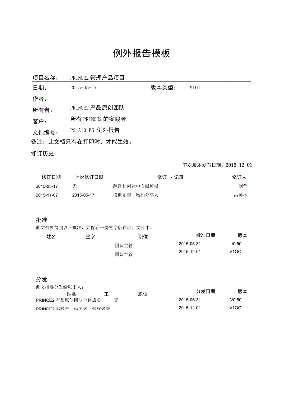 prince2项目管理模板-例外报告-V1.00.docx_第1页