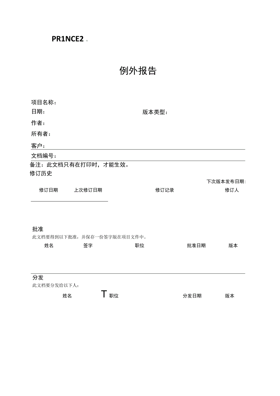 prince2项目管理模板-例外报告-V1.00.docx_第3页