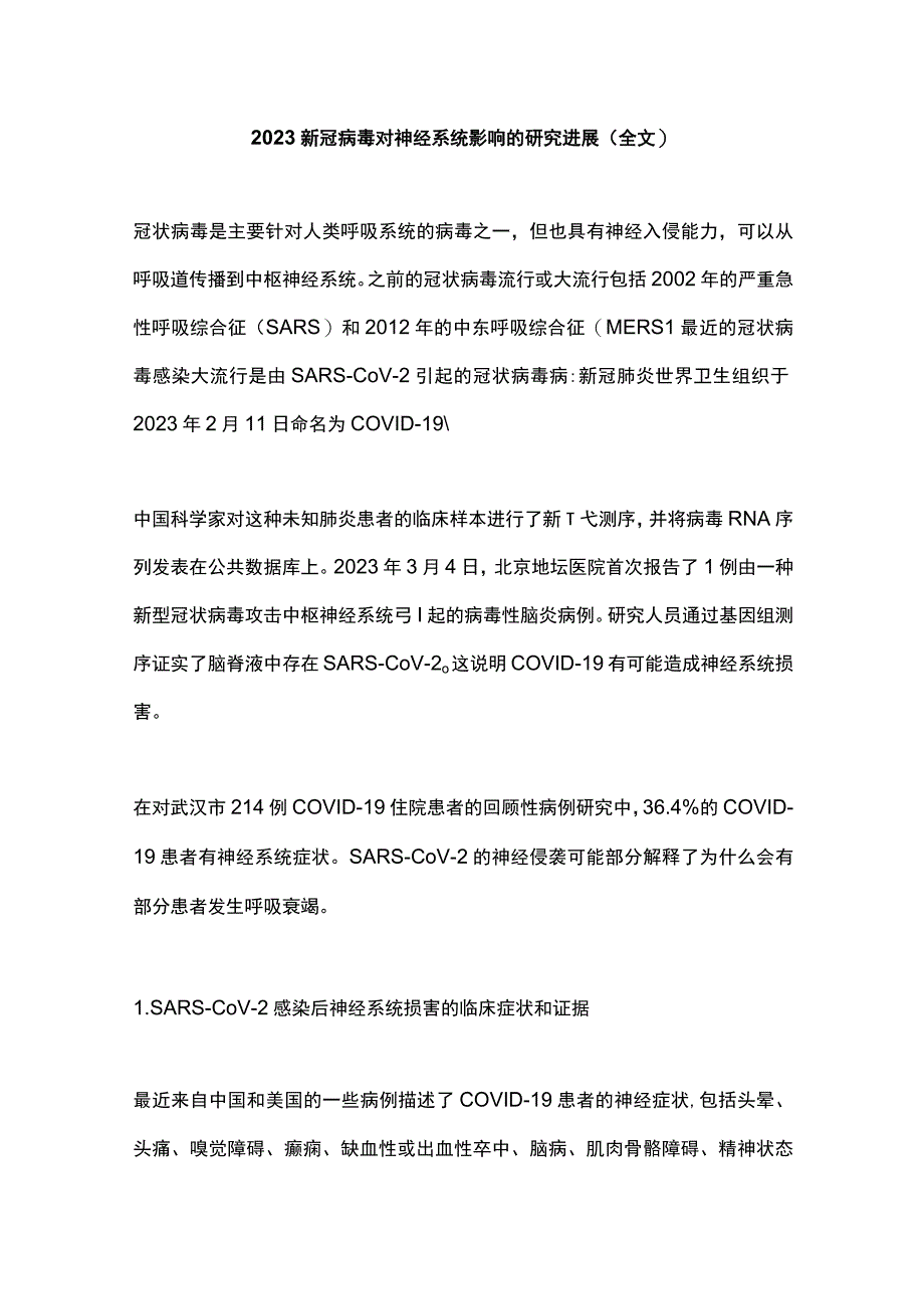 2023新冠病毒对神经系统影响的研究进展（全文）.docx_第1页