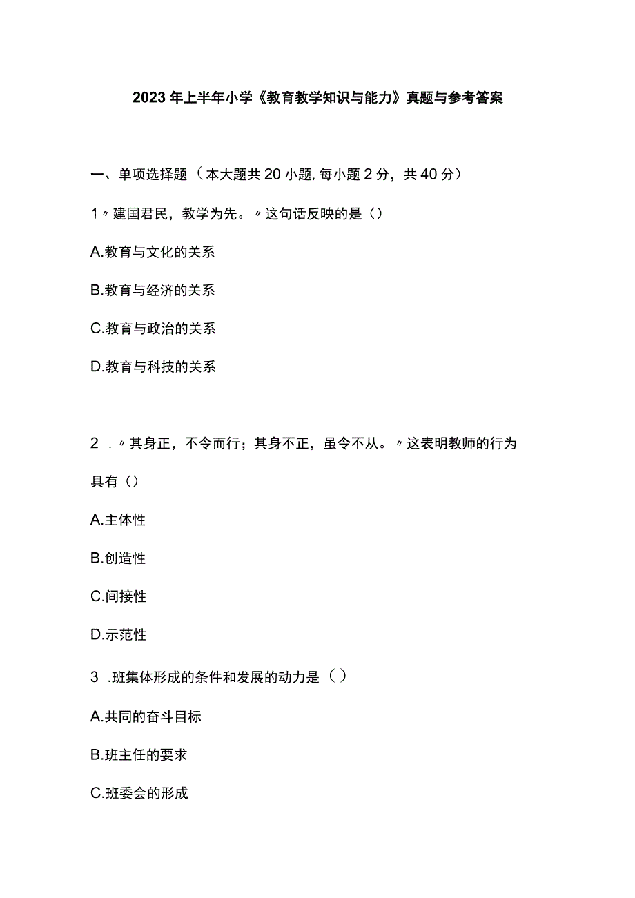 2023年上半年小学《教育教学知识与能力》真题与参考答案.docx_第1页