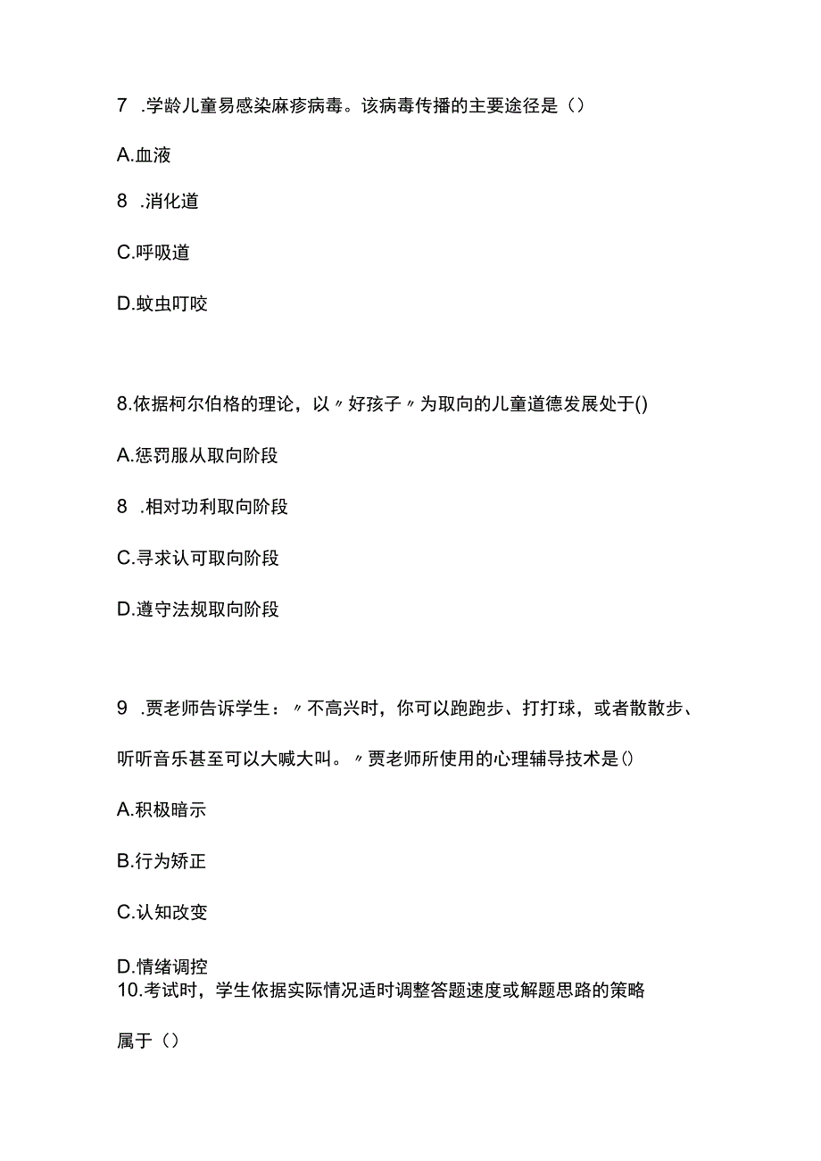 2023年上半年小学《教育教学知识与能力》真题与参考答案.docx_第3页