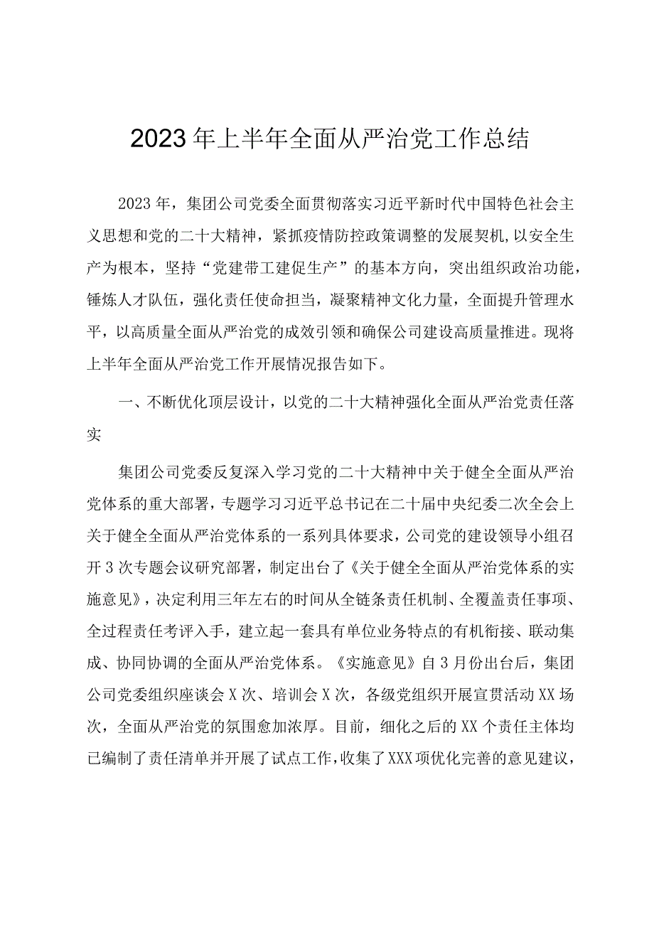 2023年上半年全面从严治党工作总结.docx_第1页