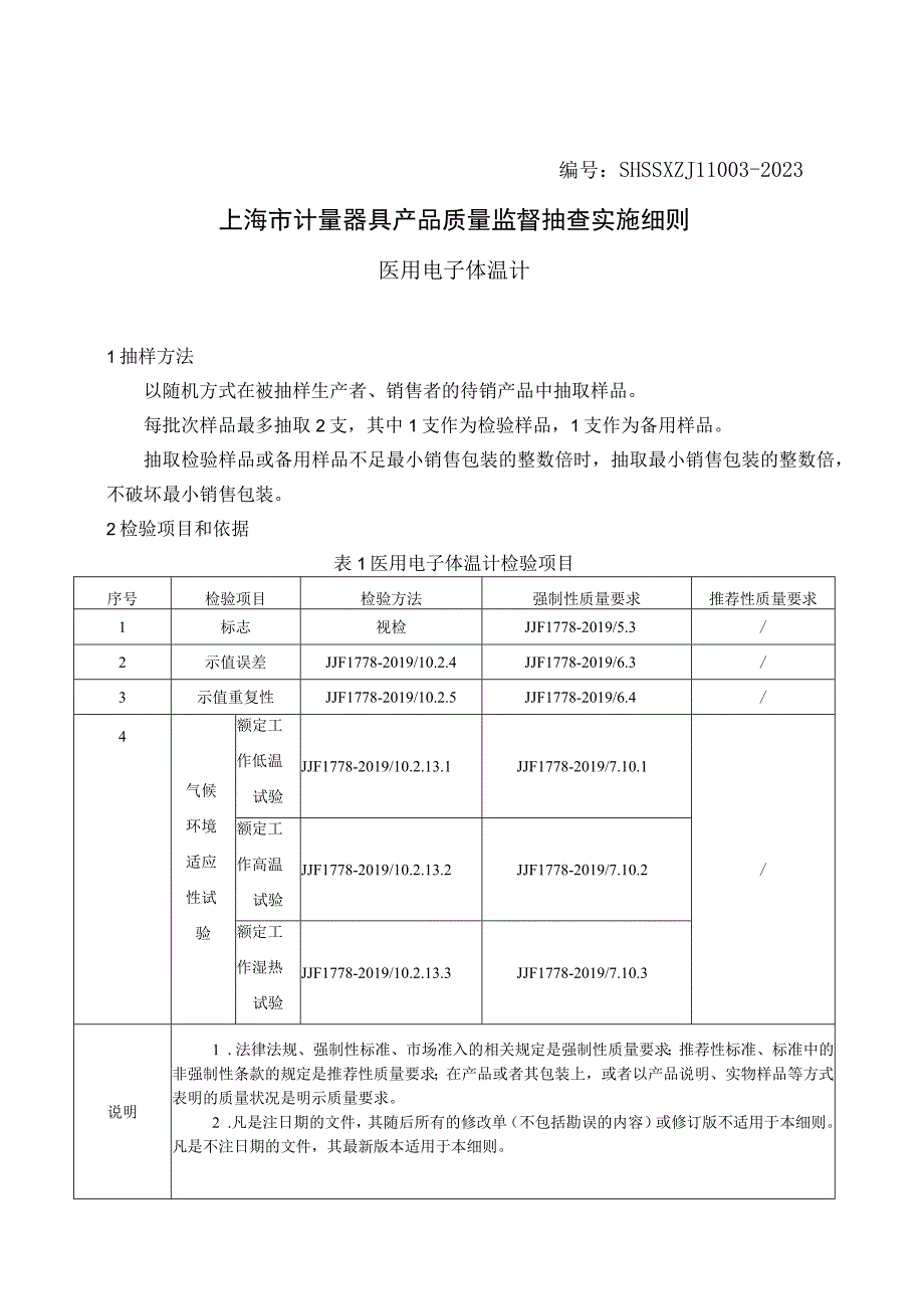 SHSSXZJL1003-2023上海市计量器具产品质量监督抽查实施细则（医用电子体温计）.docx_第1页