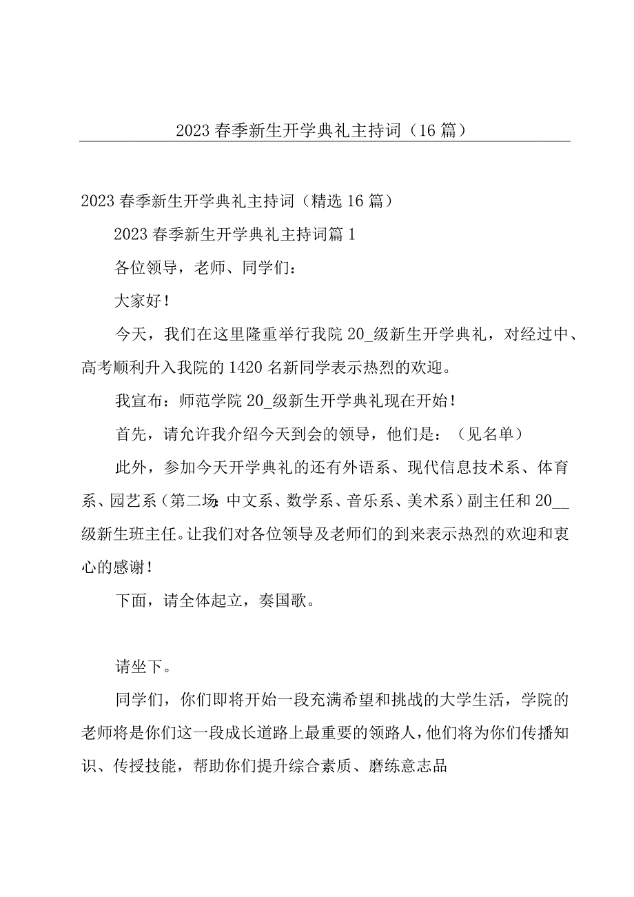 2023春季新生开学典礼主持词（16篇）.docx_第1页