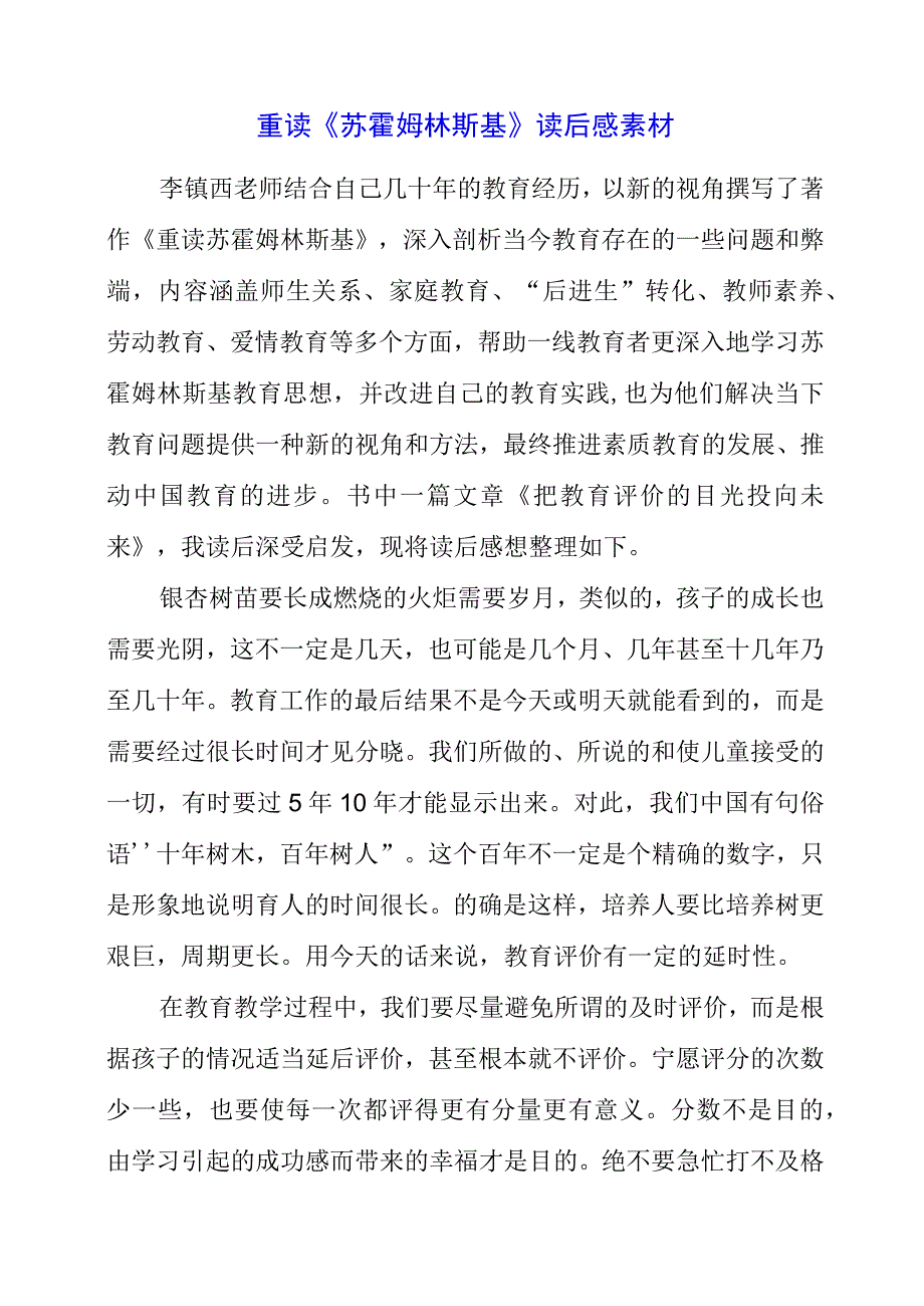 2023年暑假重读《苏霍姆林斯基》读后感素材.docx_第1页