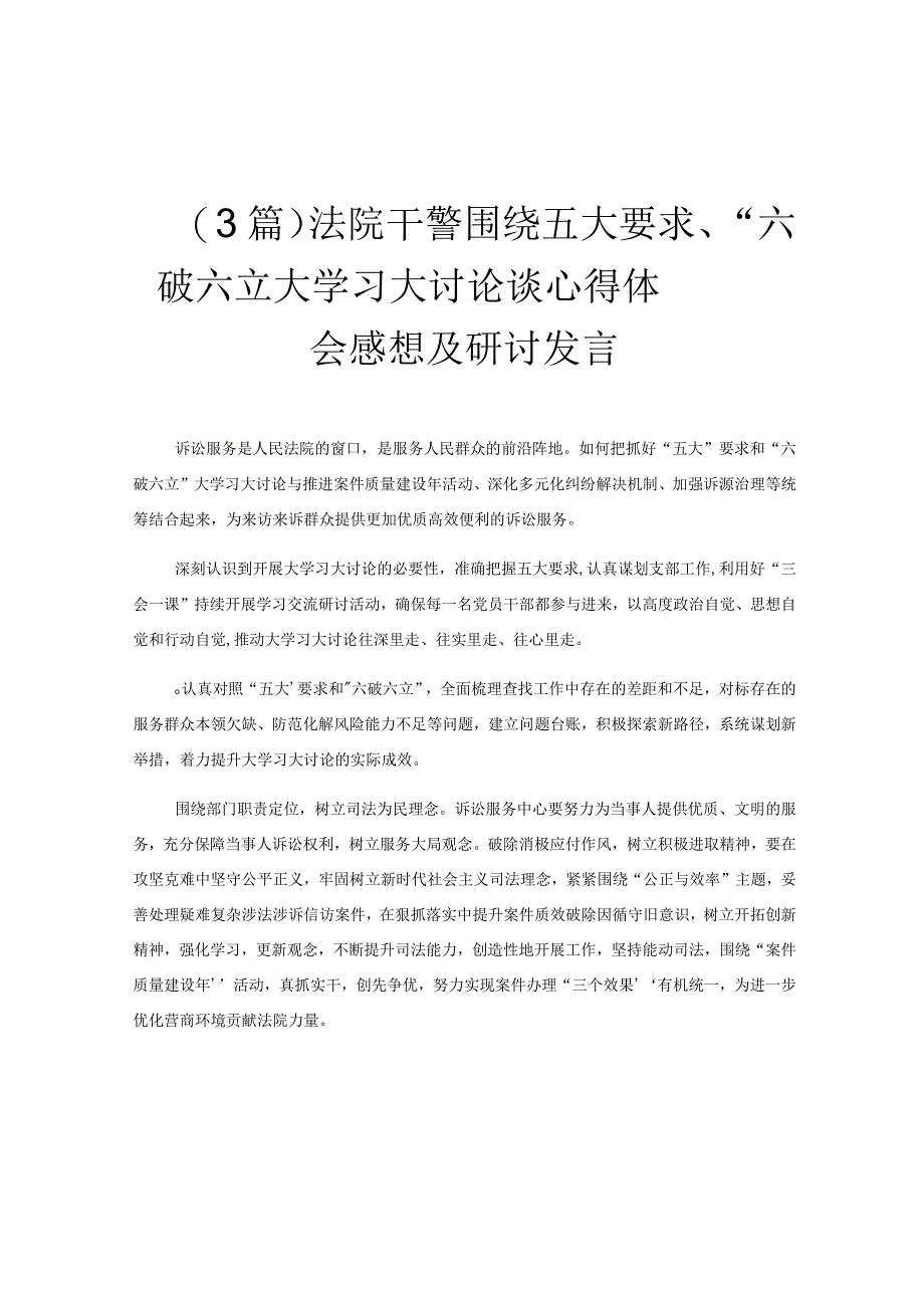 (3篇)法院干警围绕五大要求、“六破六立大学习大讨论谈心得体会感想及研讨发言.docx_第1页