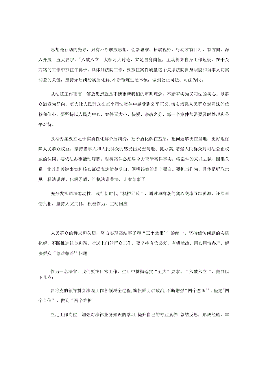 (3篇)法院干警围绕五大要求、“六破六立大学习大讨论谈心得体会感想及研讨发言.docx_第2页