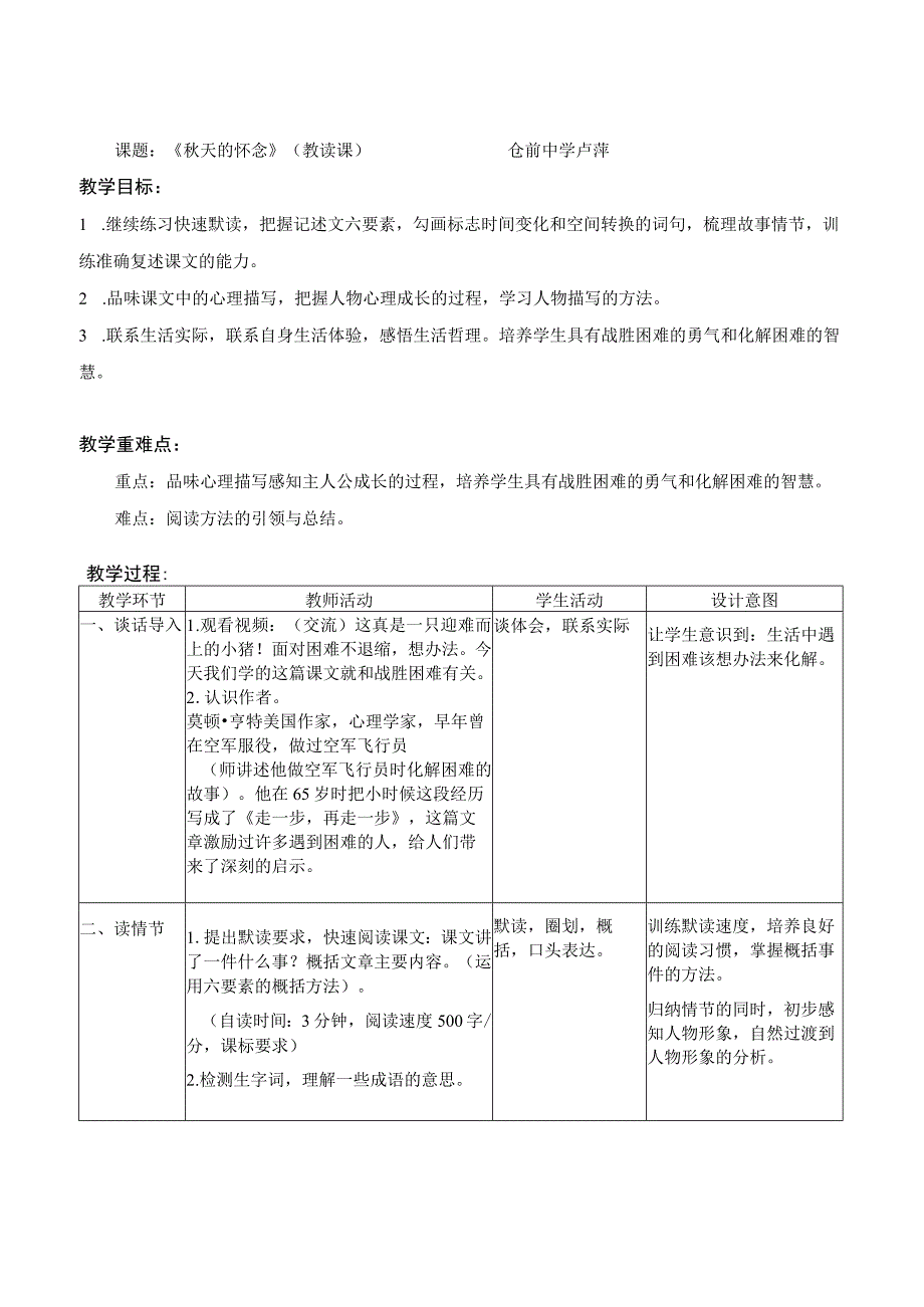 5《秋天的怀念》教学设计公开课.docx_第1页