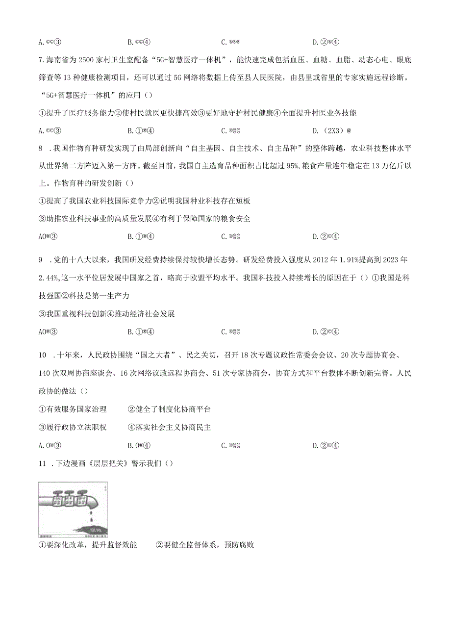 2022-2023学年广东省广州市南沙区九年级下学期开学考试道德与法治试卷含答案.docx_第2页