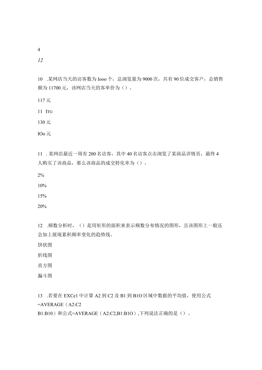 1+X电商数据理论题及答案.docx_第3页