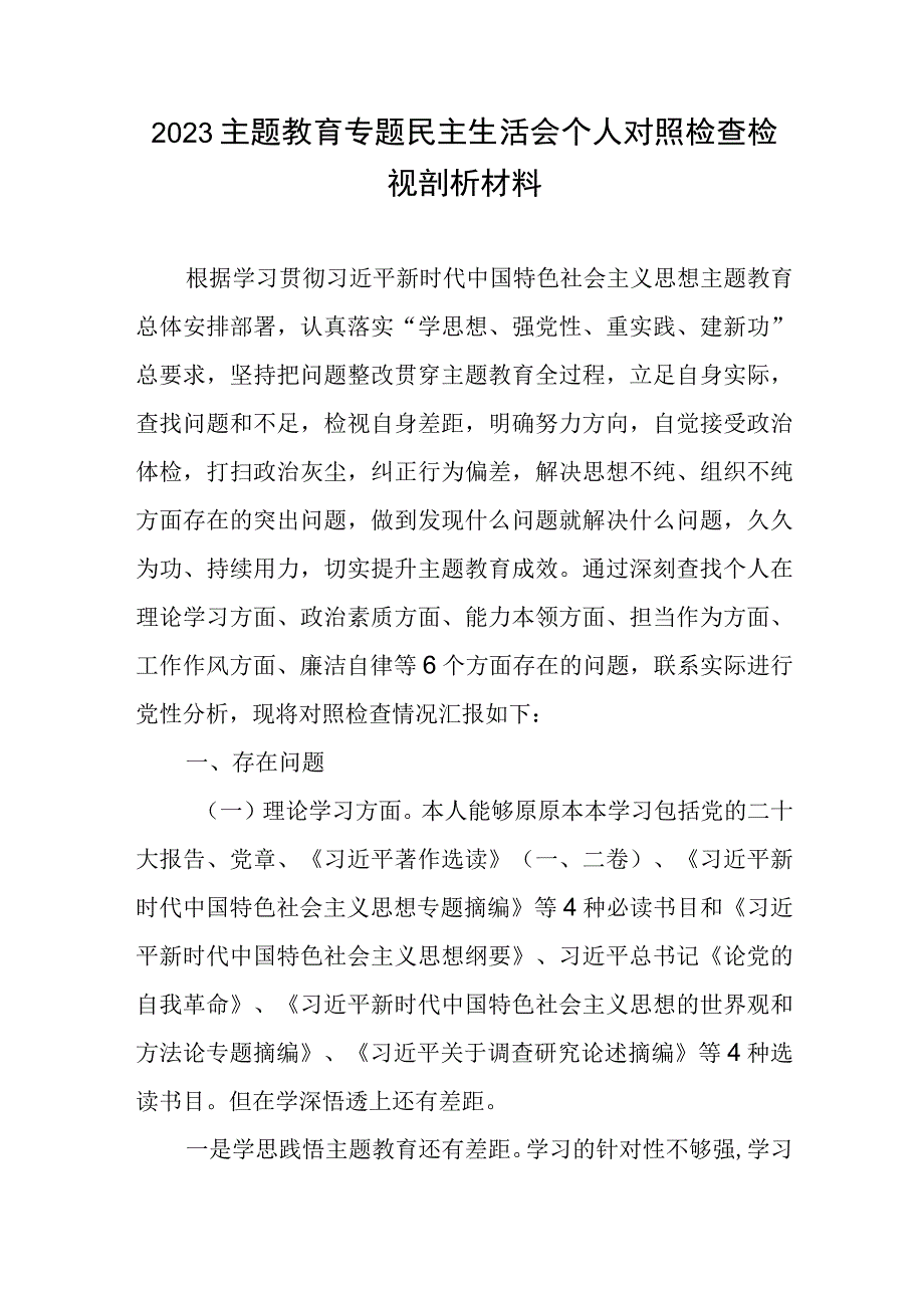 2023主题教育专题民主生活会个人对照检查检视剖析材料6篇.docx_第1页