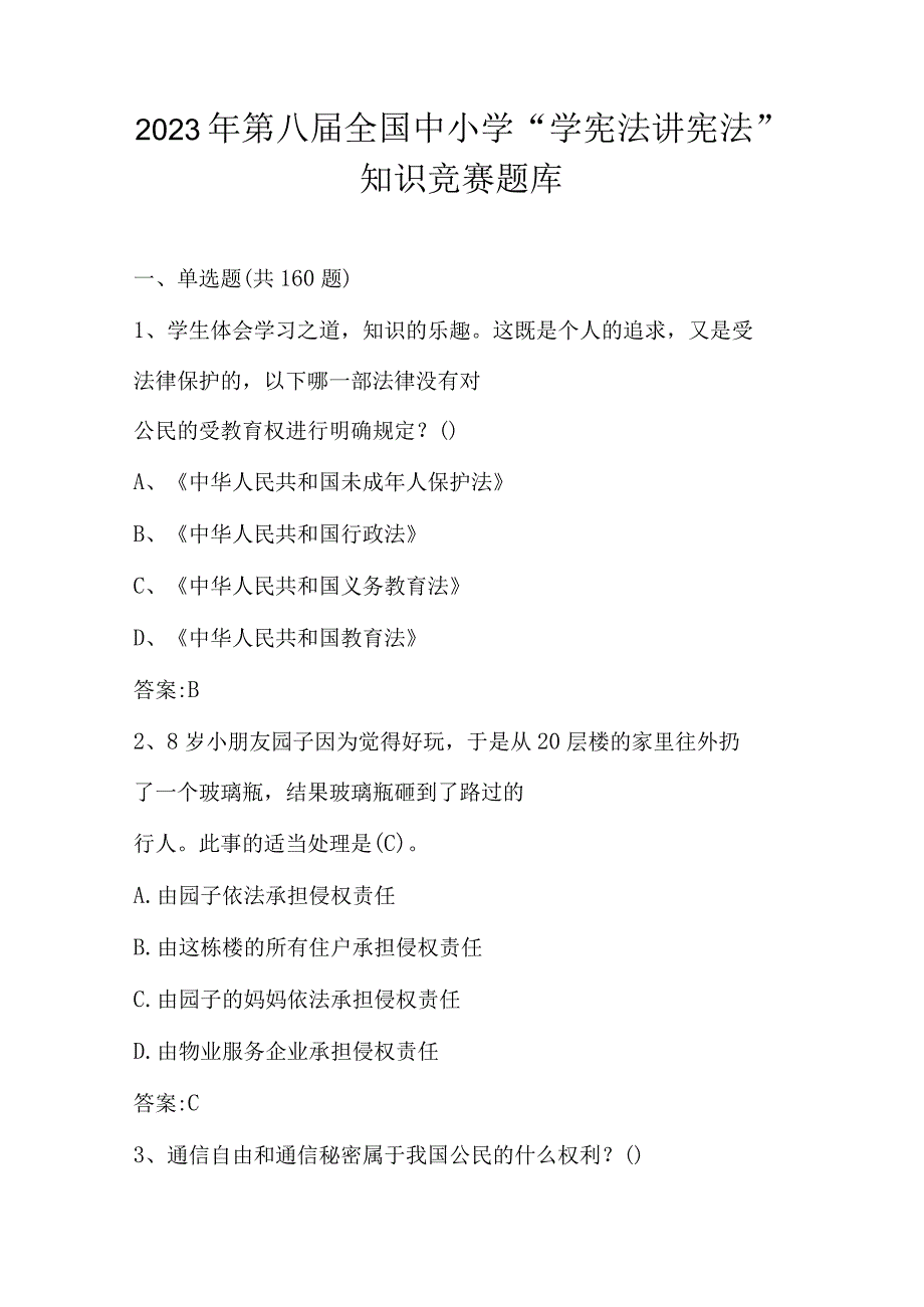 2023年第八届全国中小学“学宪法 讲宪法”活动知识竞赛题库及答案.docx_第1页