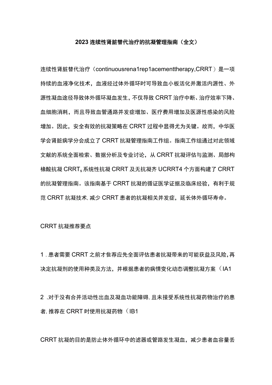 2023连续性肾脏替代治疗的抗凝管理指南（全文）.docx_第1页