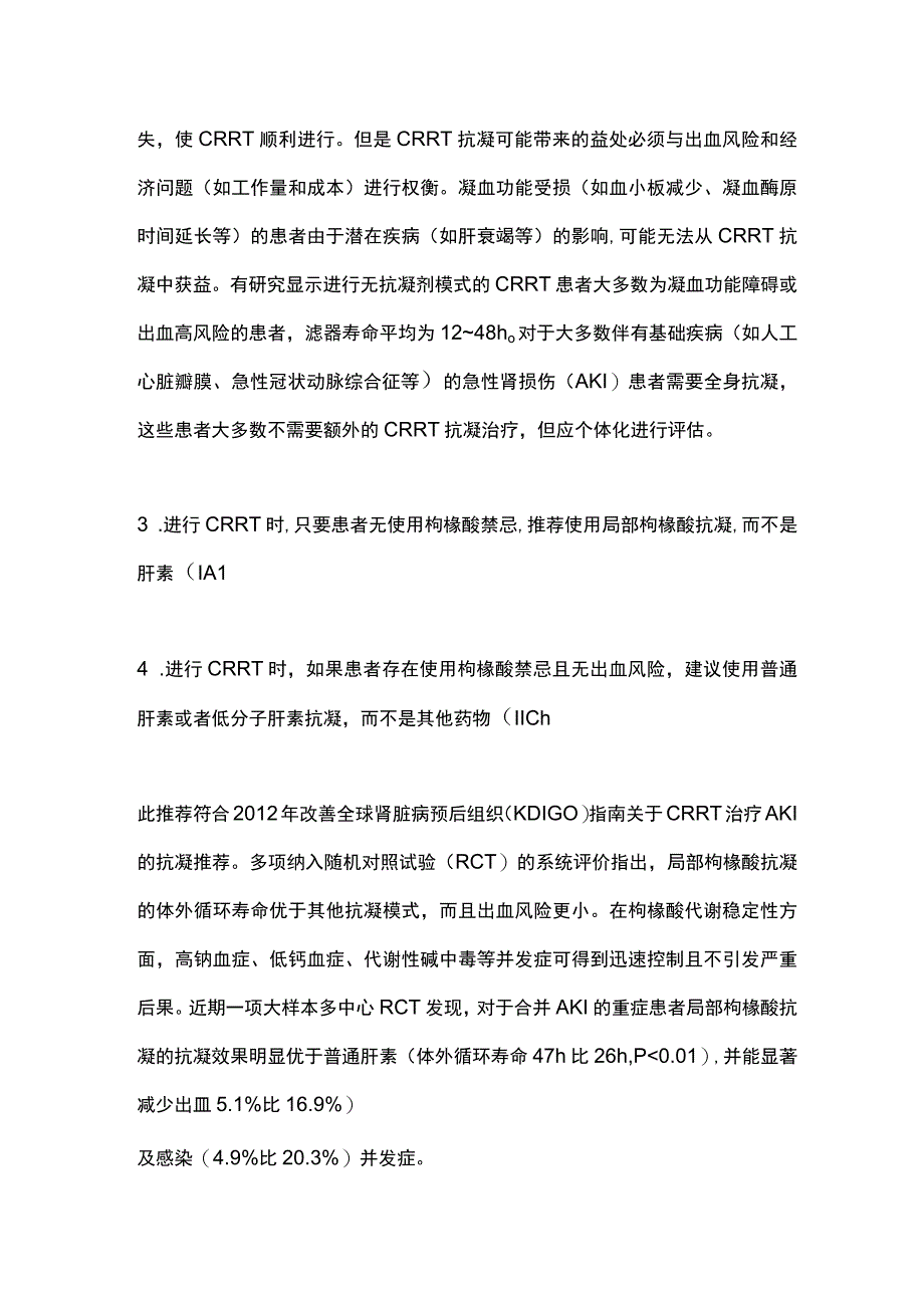 2023连续性肾脏替代治疗的抗凝管理指南（全文）.docx_第2页