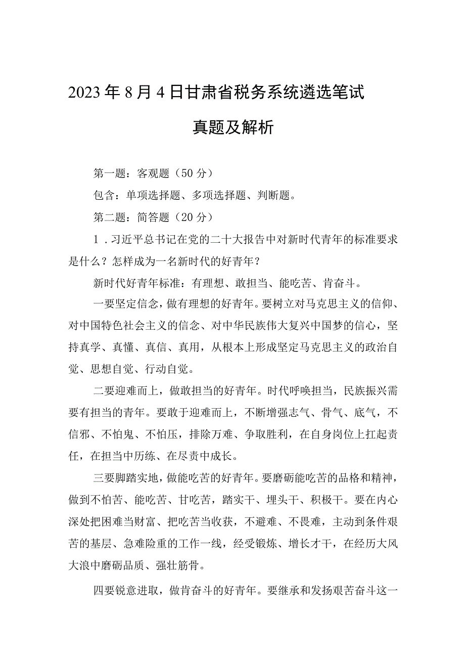 2023年8月4日甘肃省税务系统遴选笔试真题及解析.docx_第1页