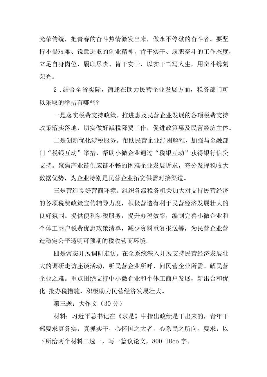 2023年8月4日甘肃省税务系统遴选笔试真题及解析.docx_第2页