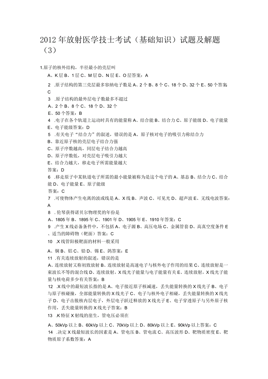 2012年放射医学技士考试(基础知识)试题及解题3.docx_第1页