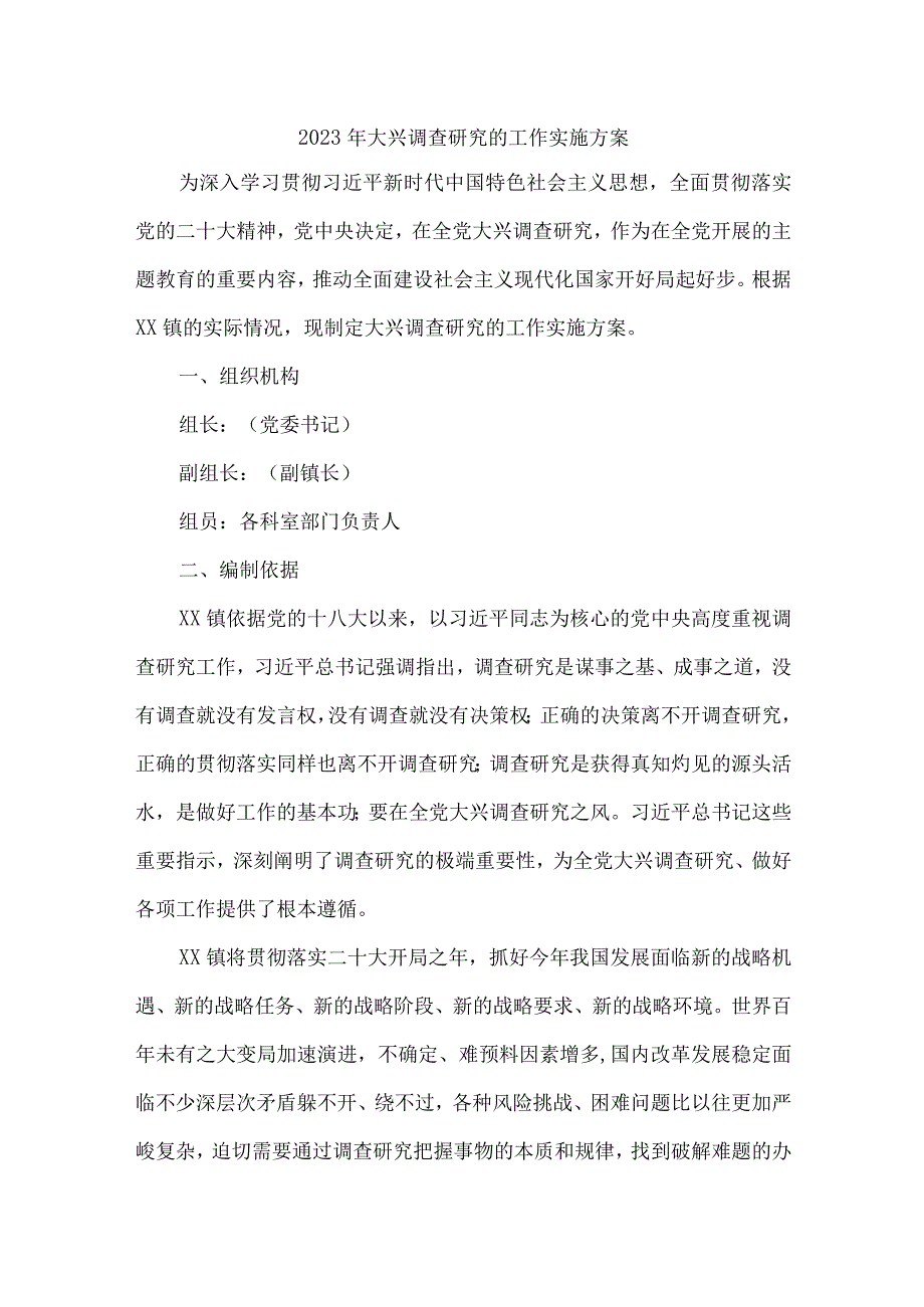 2023年乡镇关于开展落实大兴调查研究的工作方案 （合计4份）.docx_第1页