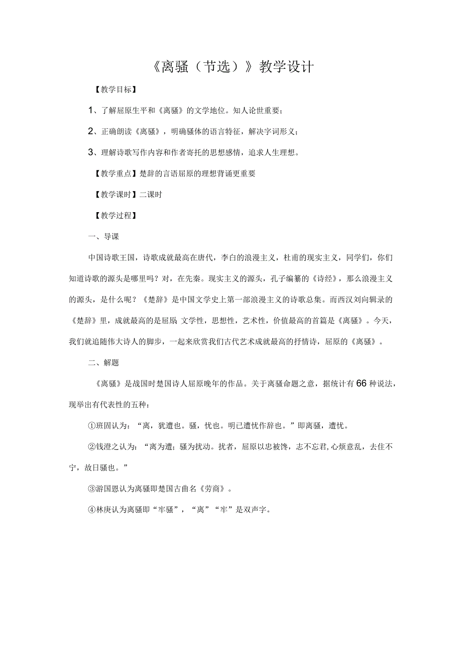 01.2 《离骚（节选）》教学设计公开课教案教学设计课件资料.docx_第1页