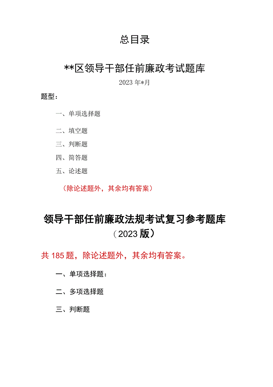 2023区县领导干部任前廉政法规考试复习题库2份（有答案除论述题）.docx_第1页