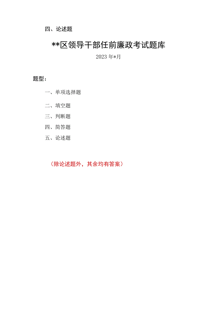 2023区县领导干部任前廉政法规考试复习题库2份（有答案除论述题）.docx_第2页