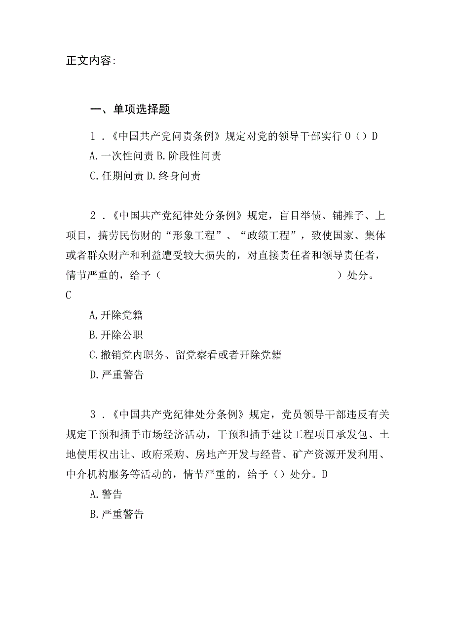 2023区县领导干部任前廉政法规考试复习题库2份（有答案除论述题）.docx_第3页