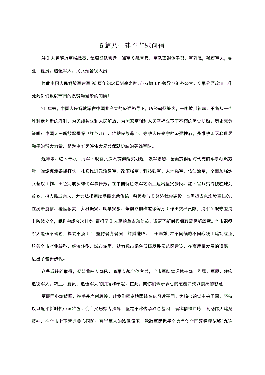 6篇八一建军节慰问信.docx_第1页