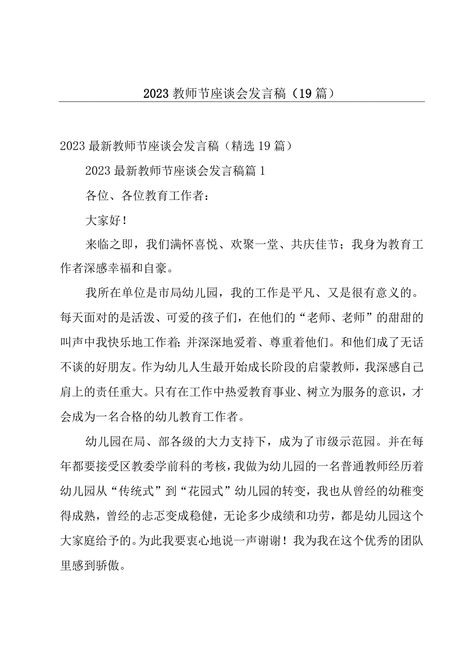 2023教师节座谈会发言稿（19篇）.docx_第1页