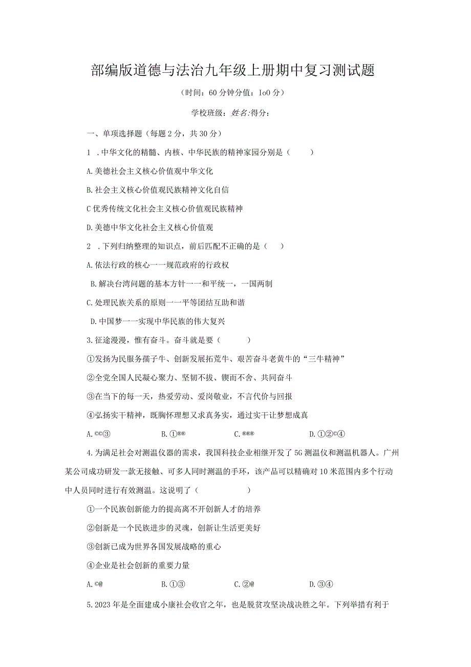 2023年部编版道德与法治九年级上册期中复习测试题及答案（四）.docx_第1页