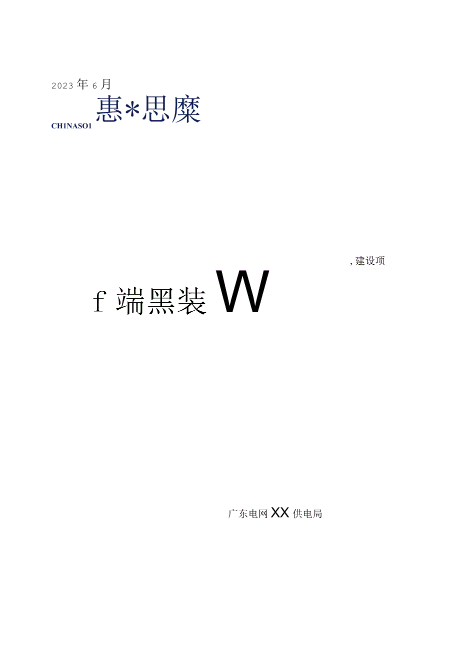 2.边侧生产运行支持系统（变电）建设项目技术服务采购技术规范书二.docx_第1页