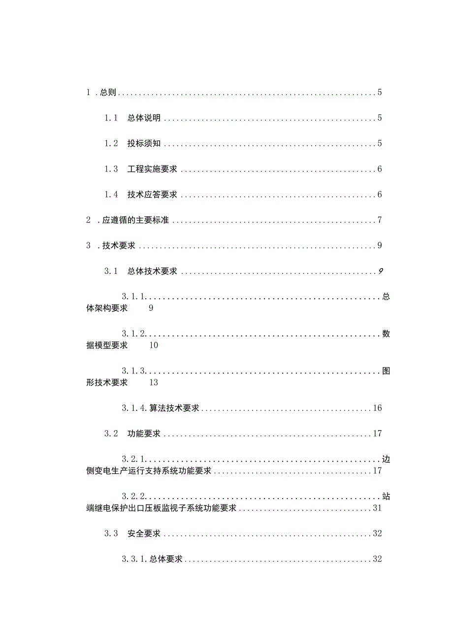 2.边侧生产运行支持系统（变电）建设项目技术服务采购技术规范书二.docx_第2页