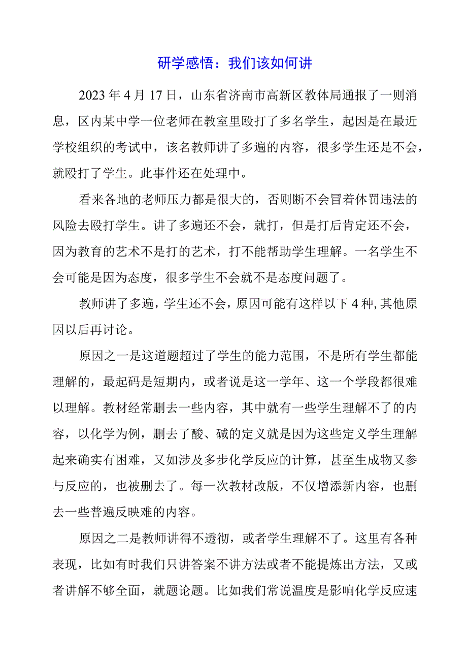 2023年暑假研学感悟：我们该如何讲.docx_第1页