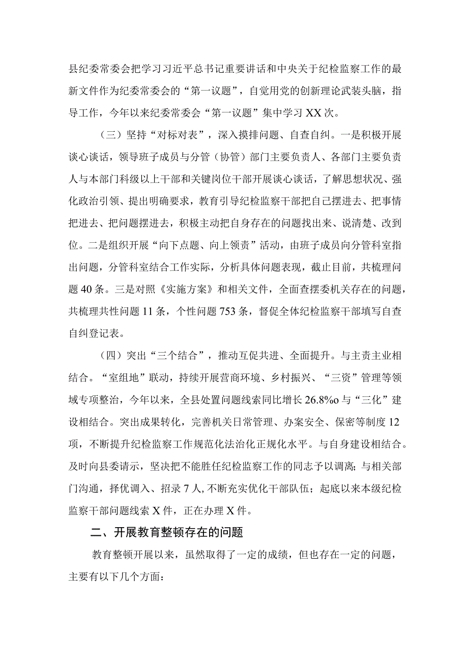 2023某县纪委监委纪检监察干部队伍教育整顿汇报材料最新精选版【4篇】.docx_第2页