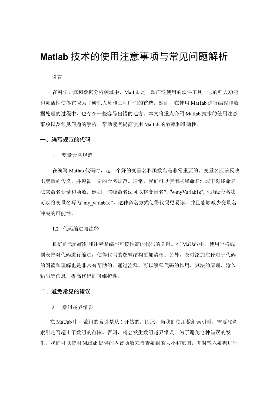 Matlab技术的使用注意事项与常见问题解析.docx_第1页