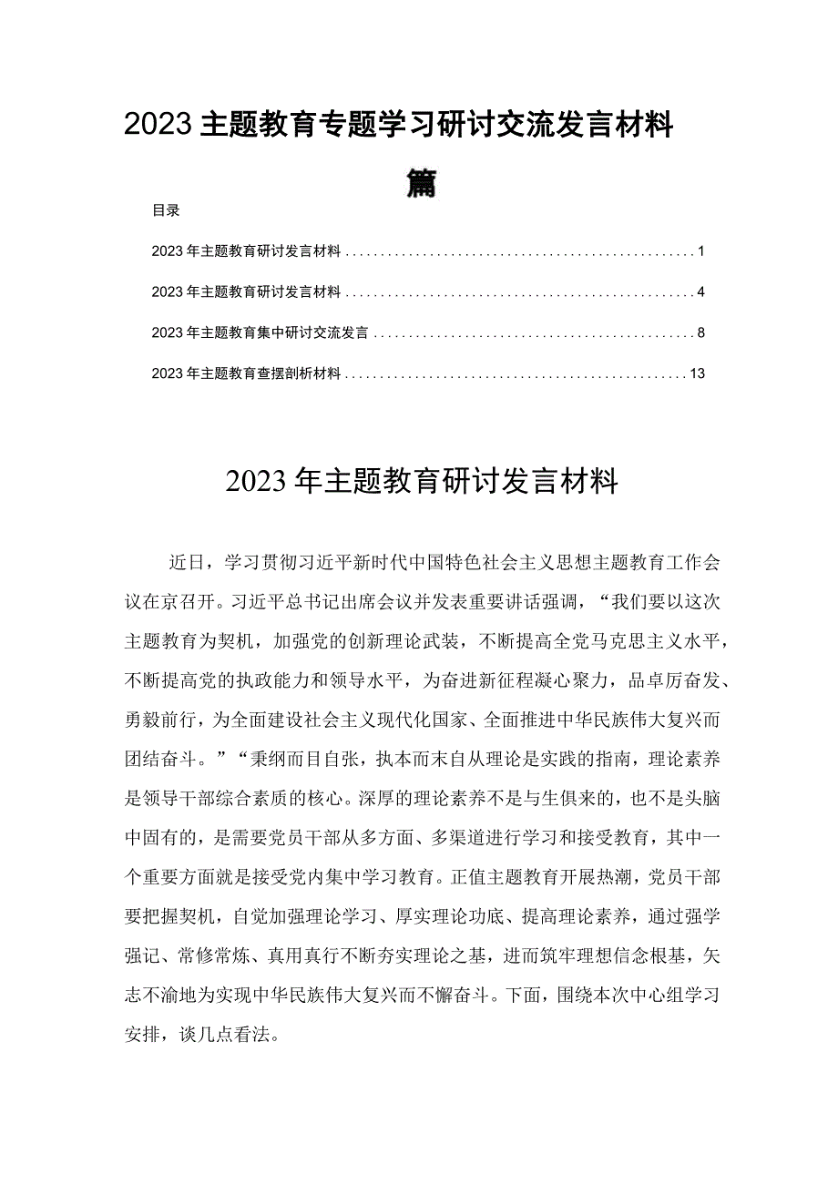 2023主题教育专题学习研讨交流发言材料四篇.docx_第1页