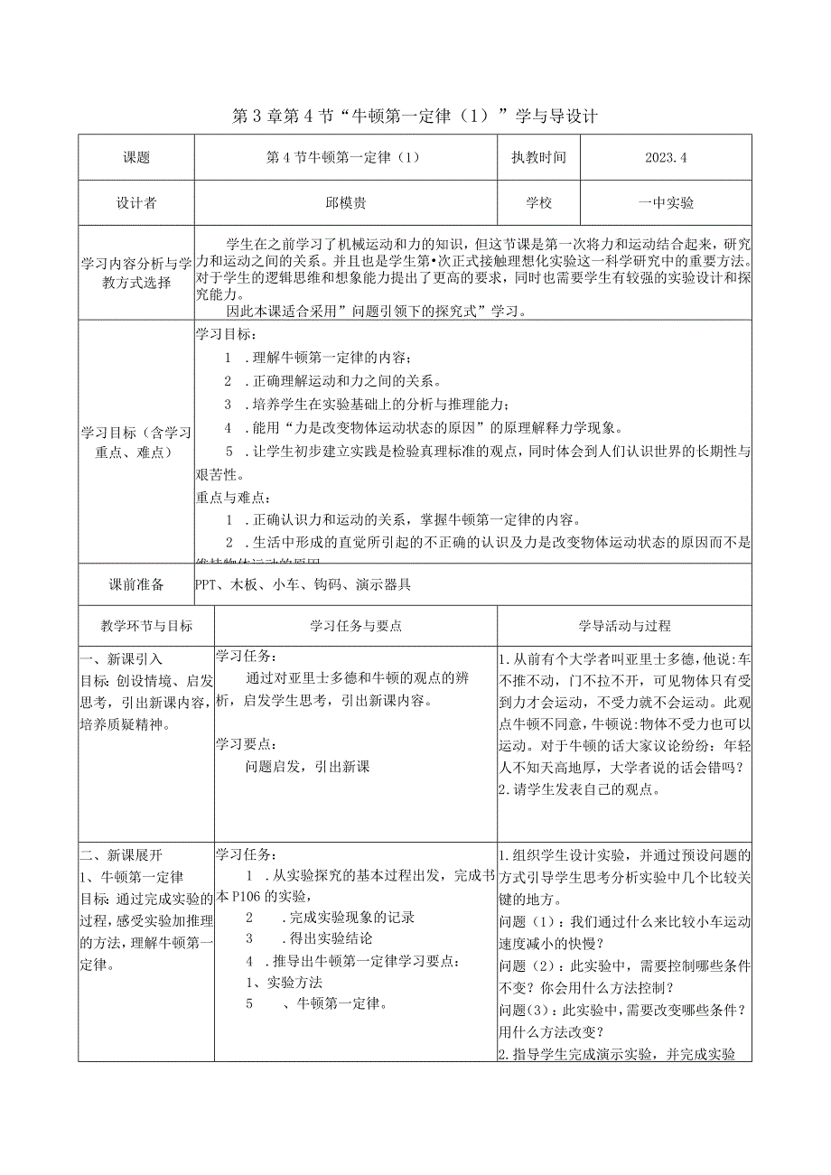 3.4“牛顿第一定律（1）公开课教案教学设计课件资料.docx_第1页