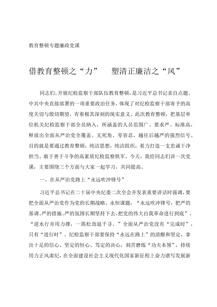 2023年开展纪检监察干部队伍教育整顿专题党课《借教育整顿之“力” 塑清正廉洁之“风”》.docx_第1页