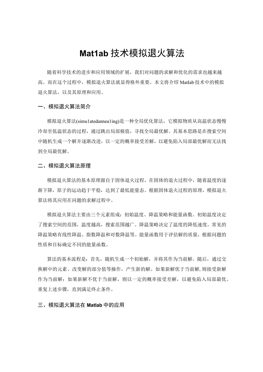 Matlab技术模拟退火算法.docx_第1页