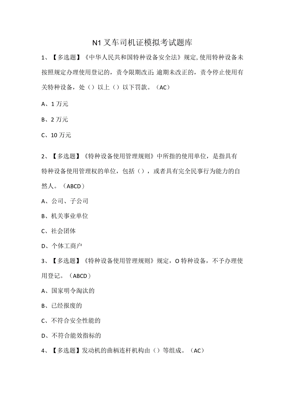 N1叉车司机证模拟考试题库.docx_第1页