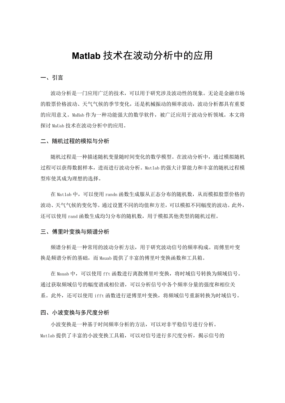 Matlab技术在波动分析中的应用.docx_第1页