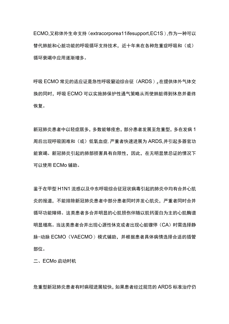 2023危重型新冠肺炎体外生命支持应用时机及模式选择的专家建议（全文）.docx_第2页