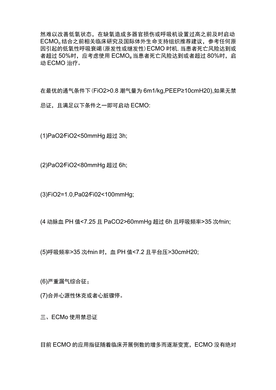 2023危重型新冠肺炎体外生命支持应用时机及模式选择的专家建议（全文）.docx_第3页