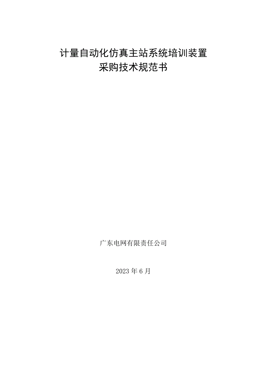 5.计量自动化仿真主站系统培训装置技术规范书.docx_第1页