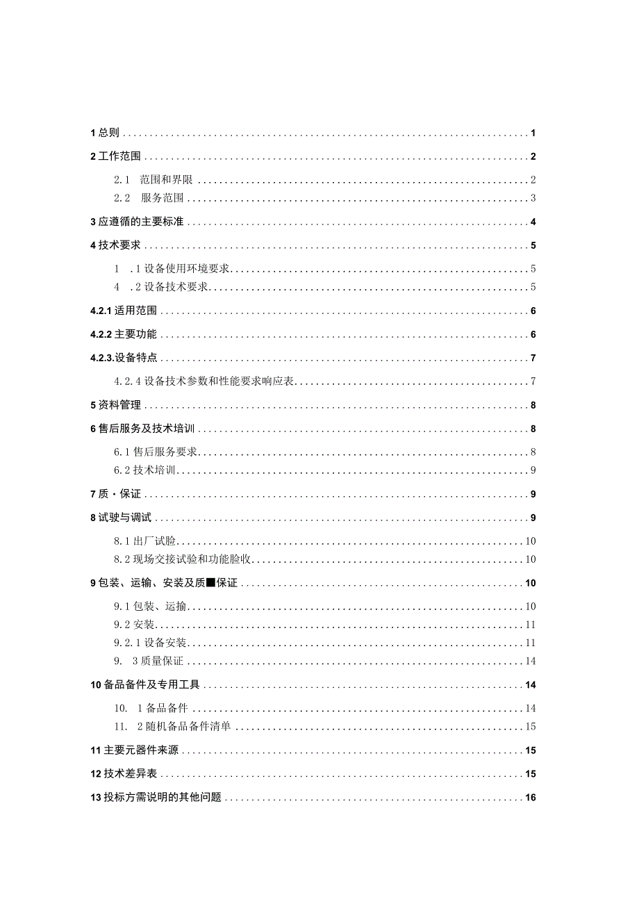 5.计量自动化仿真主站系统培训装置技术规范书.docx_第2页