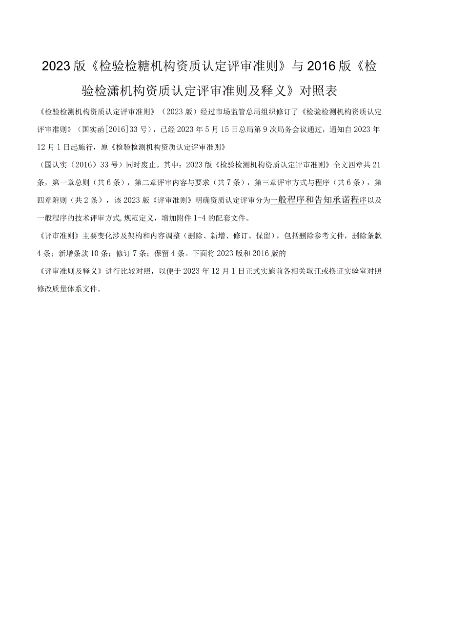 2023版与2016版《检验检测机构资质认定评审准则》新旧版变化内容对比表.docx_第1页