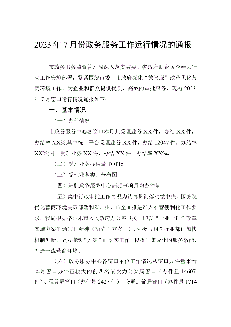 2023年7月份政务服务工作运行情况的通报.docx_第1页